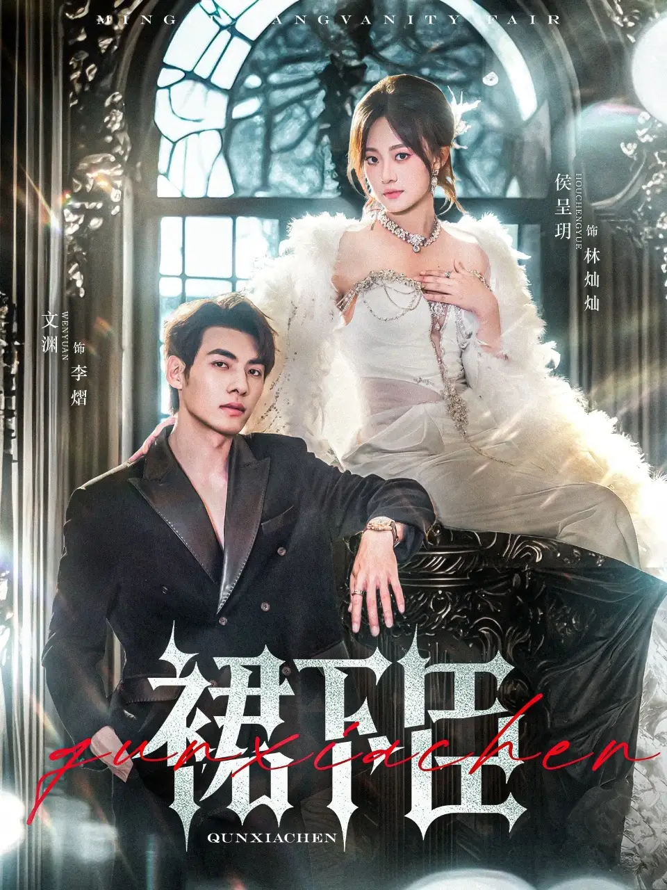 《裙下臣(71集)文渊&侯呈玥》短剧全集免费在线观看