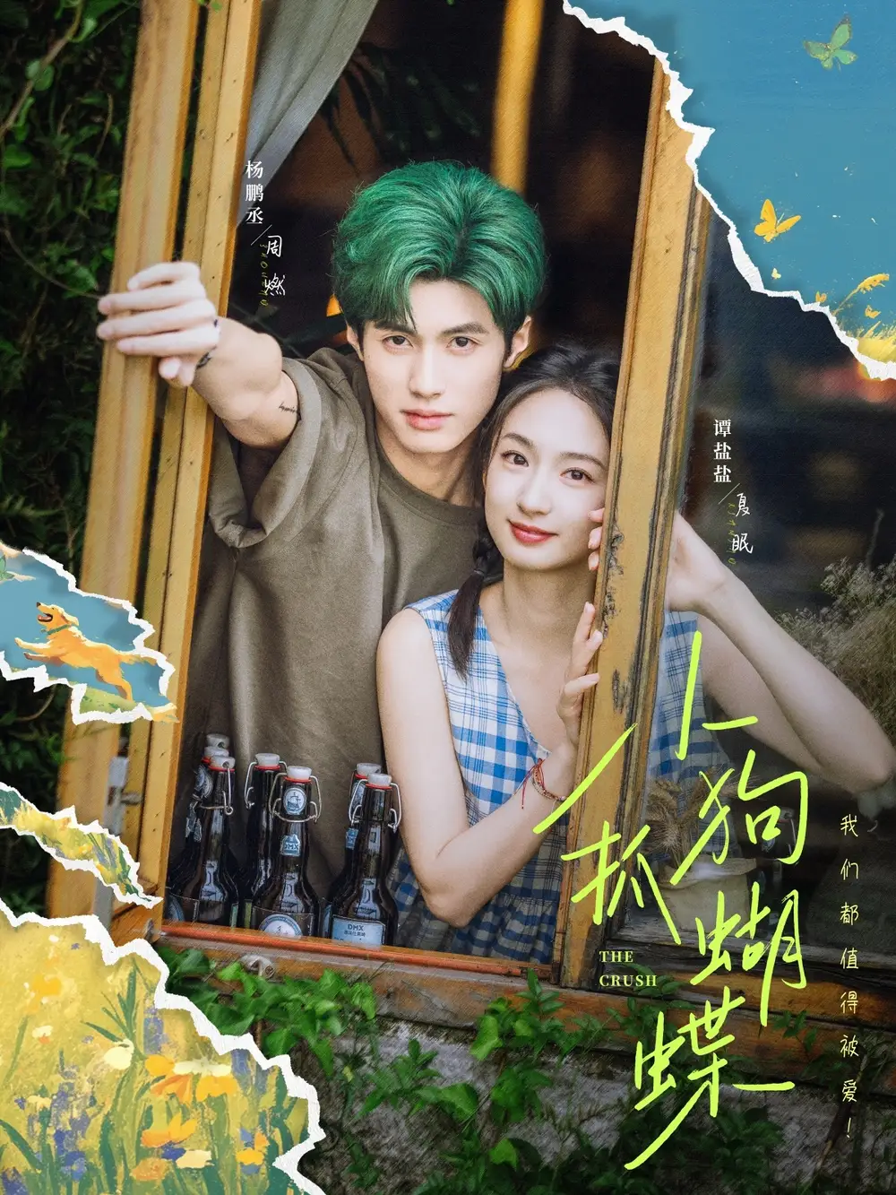 《小狗抓蝴蝶(75集)谭盐盐&杨鹏丞》短剧全集免费在线观看