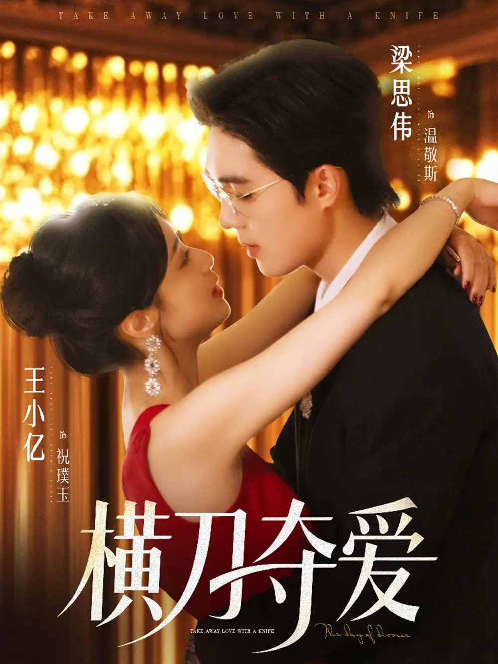 《横刀夺爱(82集)王小亿&梁思伟》短剧全集免费在线观看