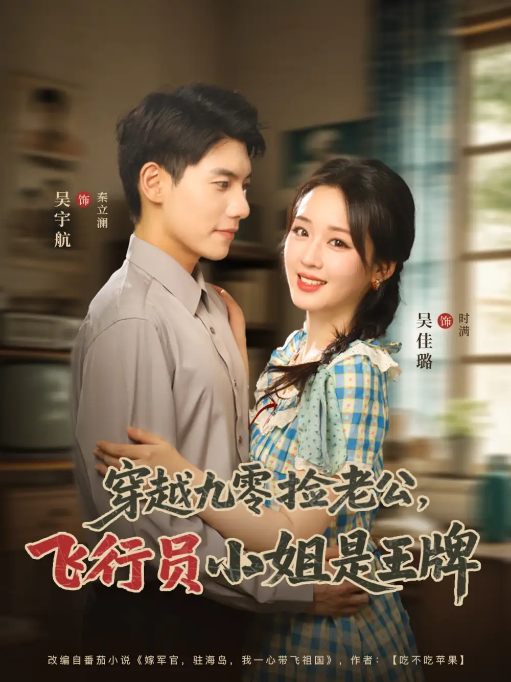 《穿越九零捡老公飞行员小姐是王牌(74集)吴宇航&吴佳璐》短剧全集免费在线观看