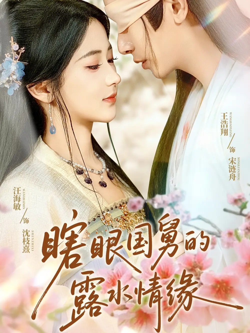 《瞎眼国舅的露水情缘(64集)》短剧全集免费在线观看