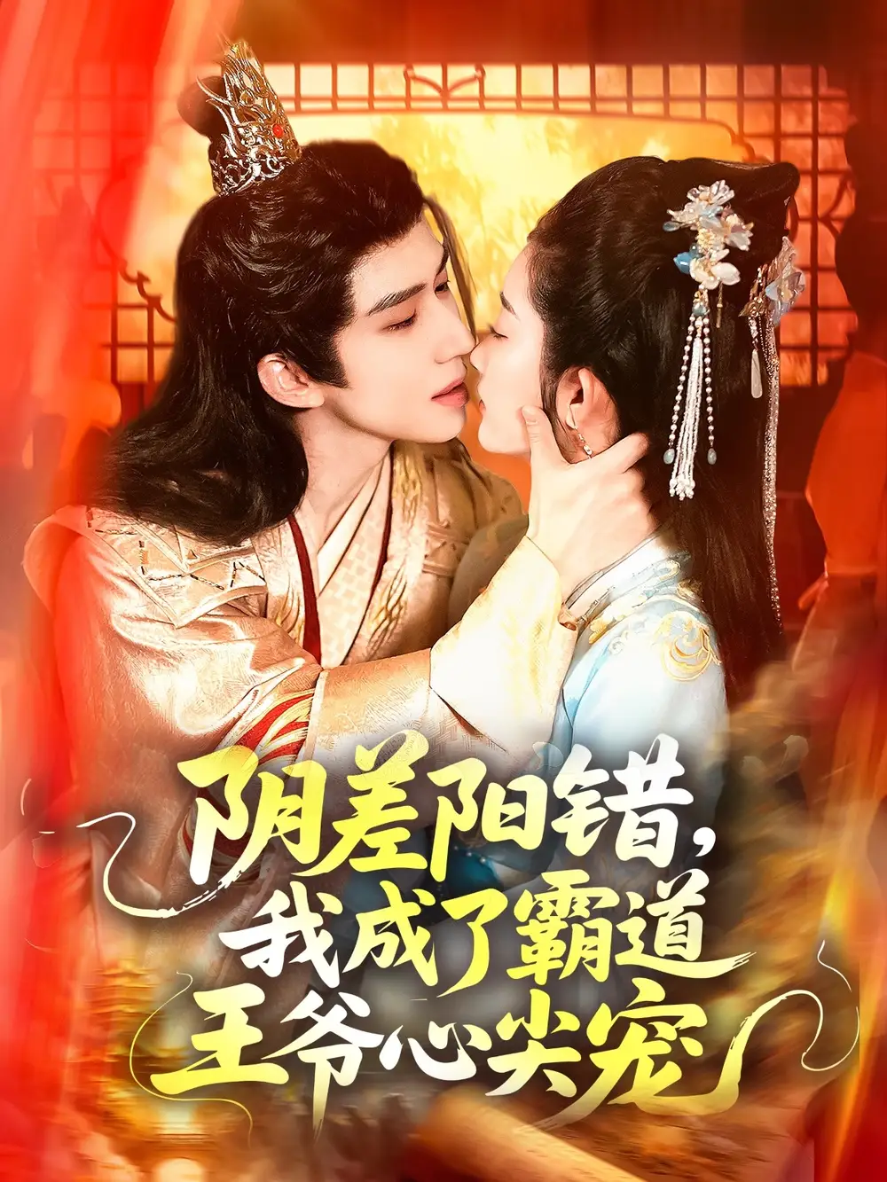 《阴差阳错我成了霸道王爷心尖宠(97集)》短剧全集免费在线观看