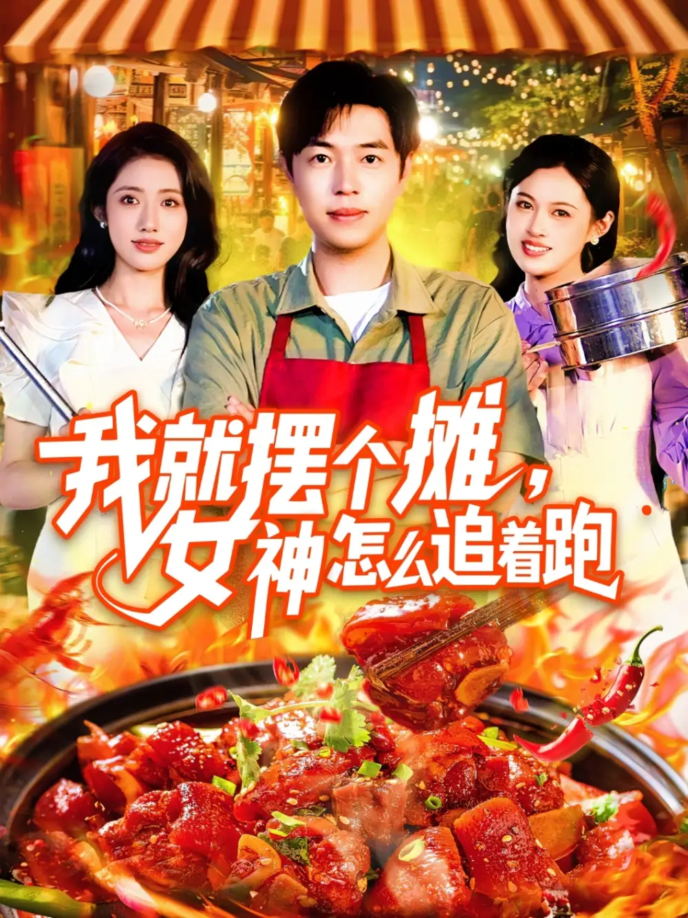 《我就摆个摊,女神怎么追着跑&我就摆个摊女神怎么追着跑(91集)刘晨宇&张如意》短剧全集免费在线观看