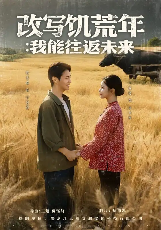 《改写饥荒年我能往返未来(67集)陈聿修&王姝懿》短剧全集免费在线观看