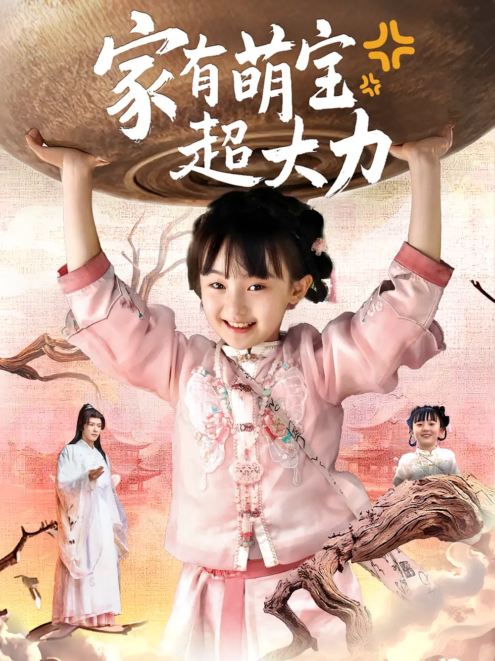 《家有萌宝超大力(80集)张沫蕾&李彬航》短剧全集免费在线观看