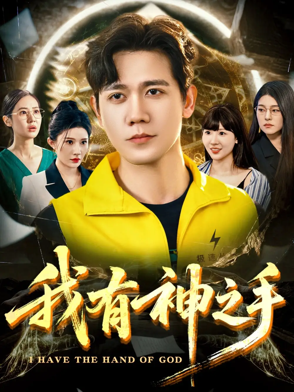 《我有神之手(60集)晓芸(段炫丹)&辰可爱》短剧全集免费在线观看