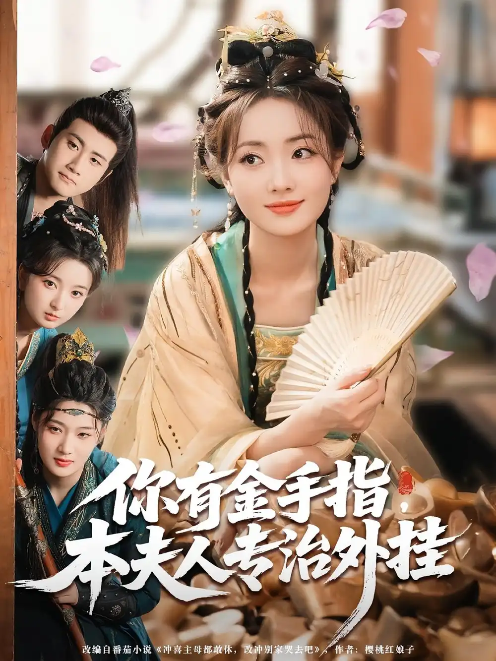 《你有金手指本夫人专治外挂&你有金手指本夫人专治外挂(71集)》短剧全集免费在线观看