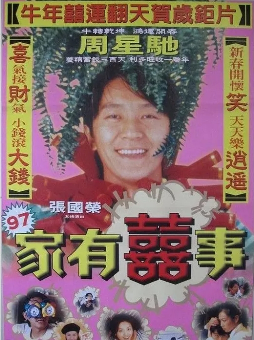 香港电影《97家有喜事》(1997)高清完整版免费在线观看
