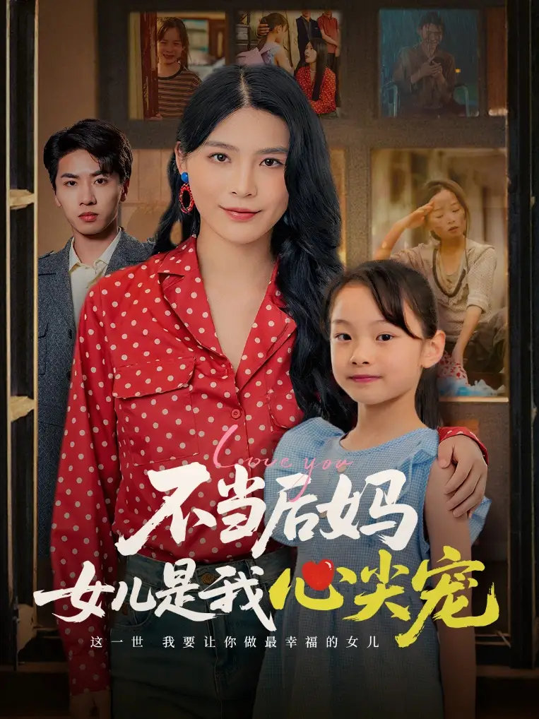 《不当后妈女儿是我心尖宠(59集)》短剧全集免费在线观看