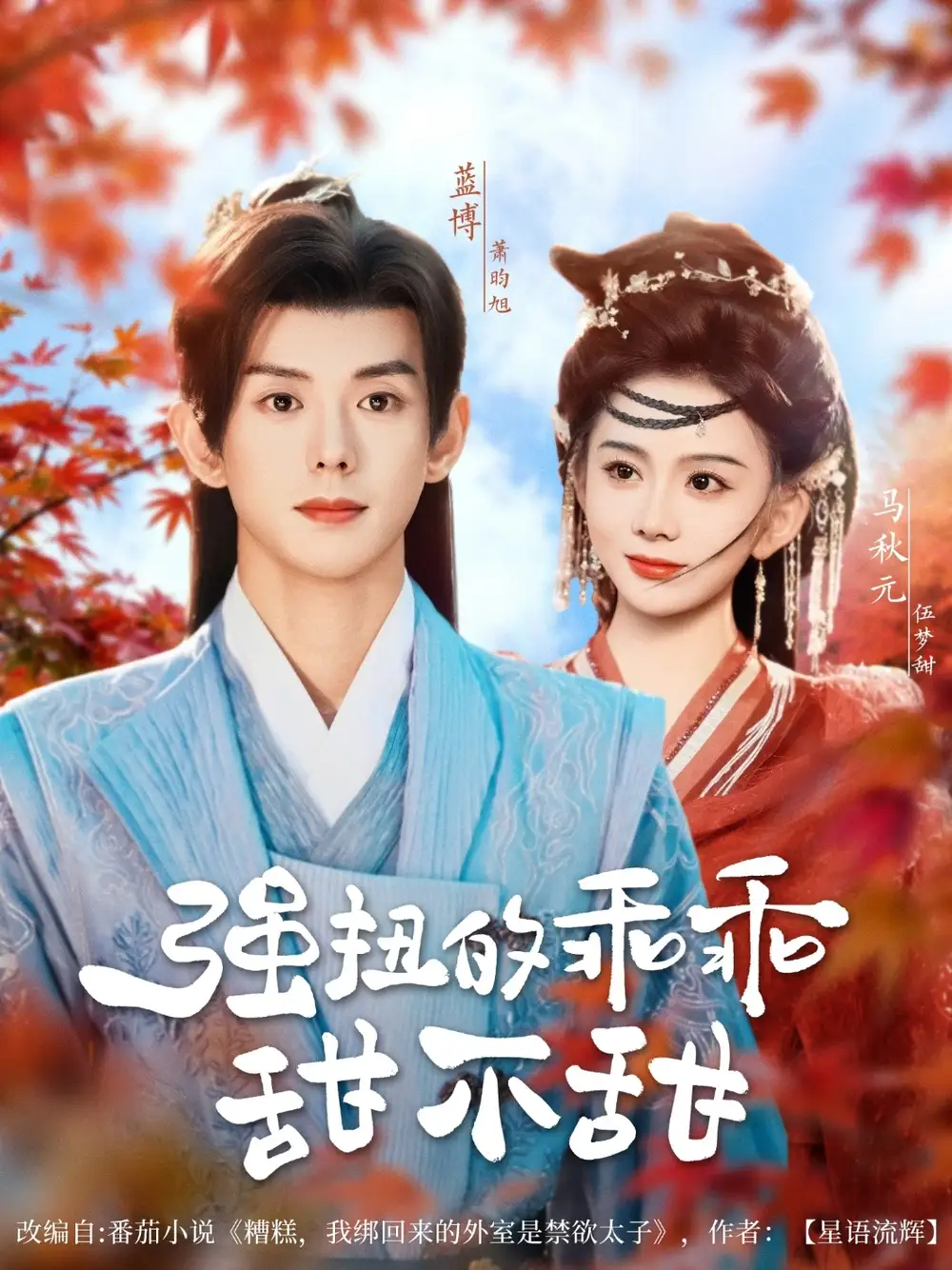 《强扭的乖乖甜不甜(70集)马秋元》短剧全集免费在线观看