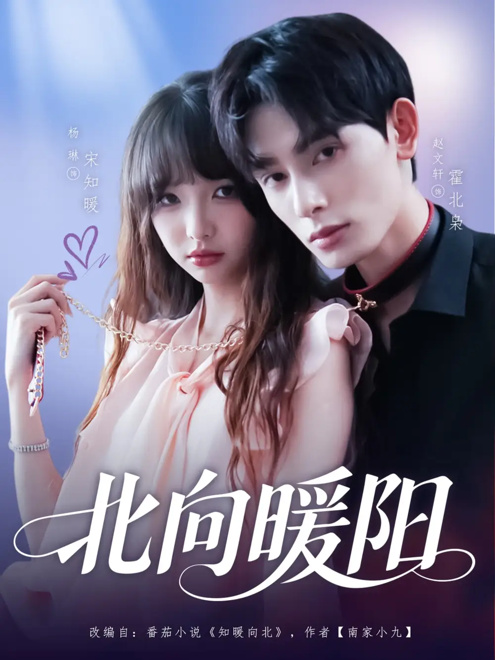 《北向暖阳(80集)赵文轩&杨琳》短剧全集免费在线观看