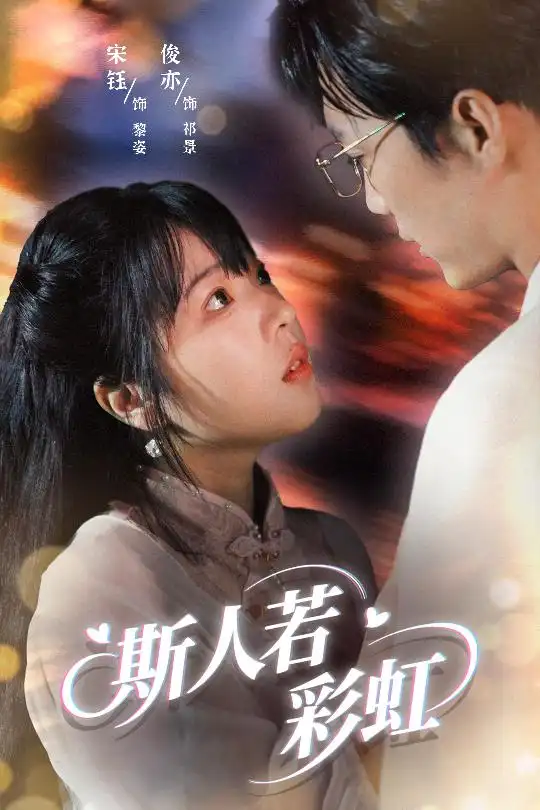 《斯人若彩虹(65集)汪俊亦&张琦蔚》短剧全集免费在线观看