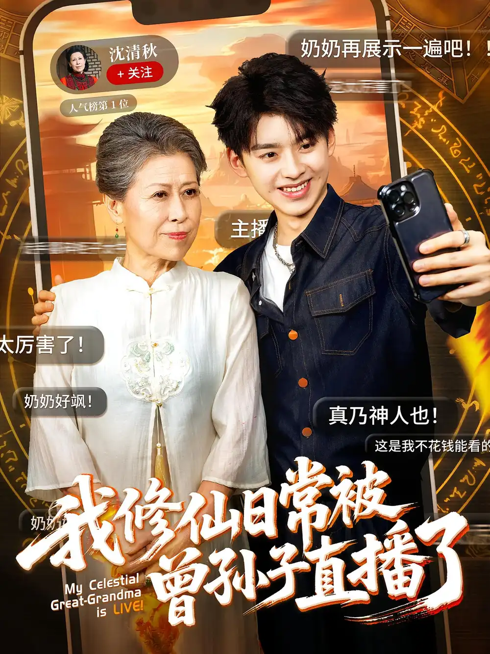 《我修仙日常被曾孙子直播了(73集)》短剧全集免费在线观看
