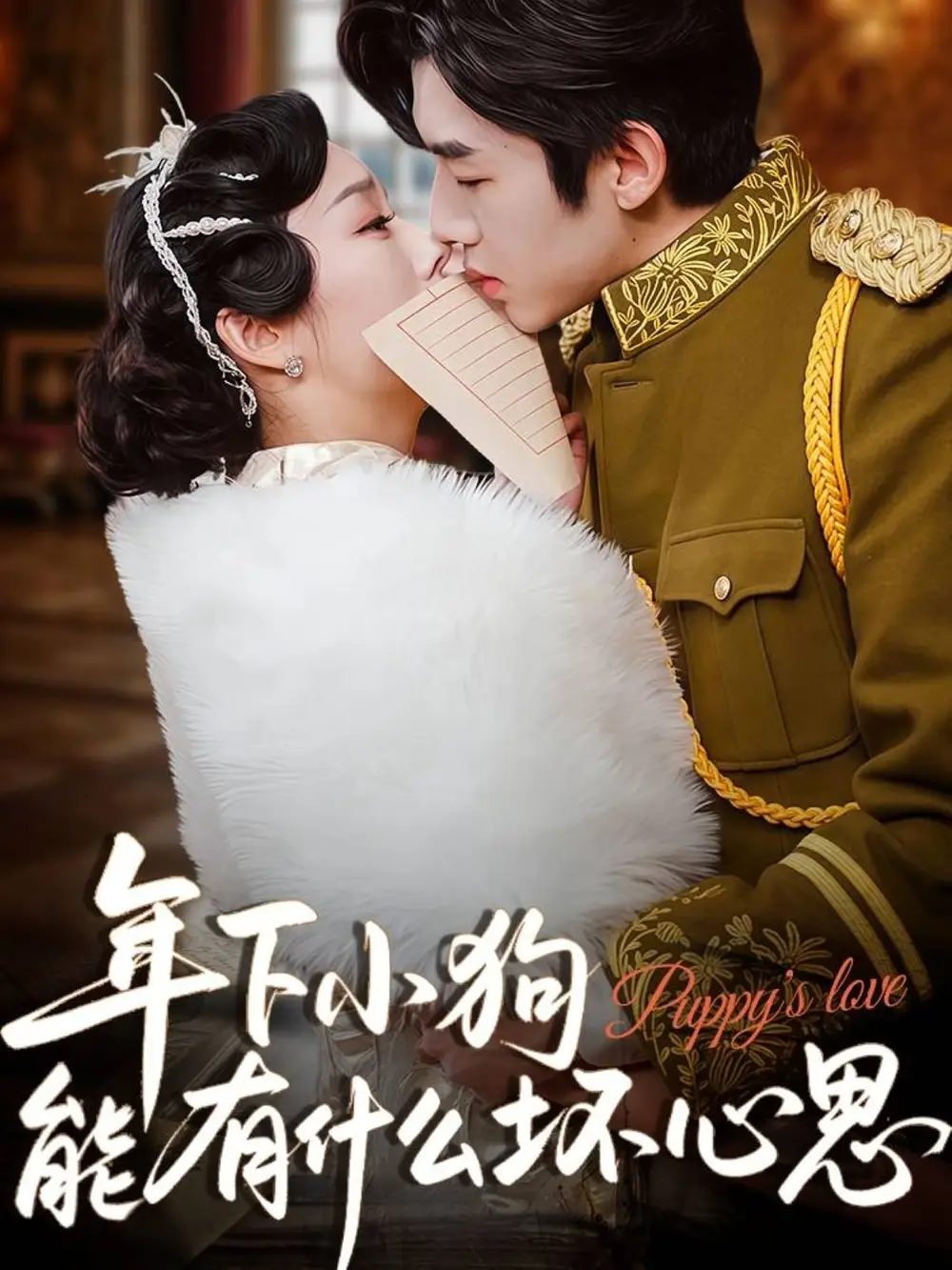 《年下小狗能有什么坏心思(81集)张北淅&李胜楠》短剧全集免费在线观看