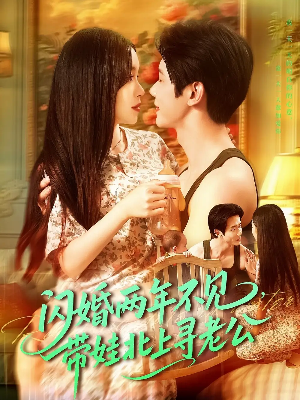 《闪婚两年不见带娃北上寻老公(72集)朱佳琪&何连飞》短剧全集免费在线观看