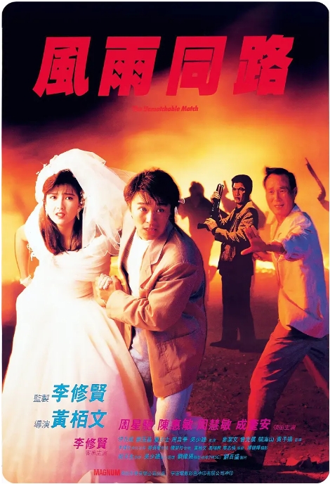 香港电影《风雨同路》(1990)高清完整版免费在线观看