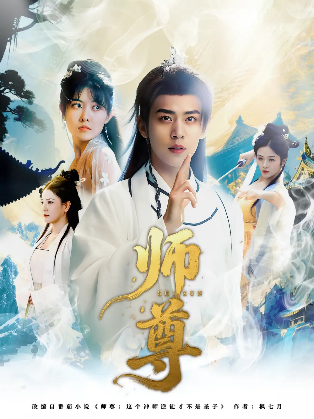 《师尊(57集)周越&朱傲宇》短剧全集免费在线观看