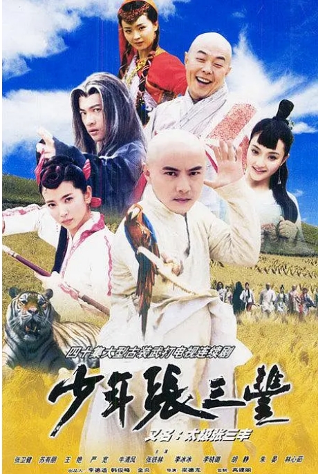 [国剧]《少年张三丰》（2001）电视剧|全集高清免费在线观看