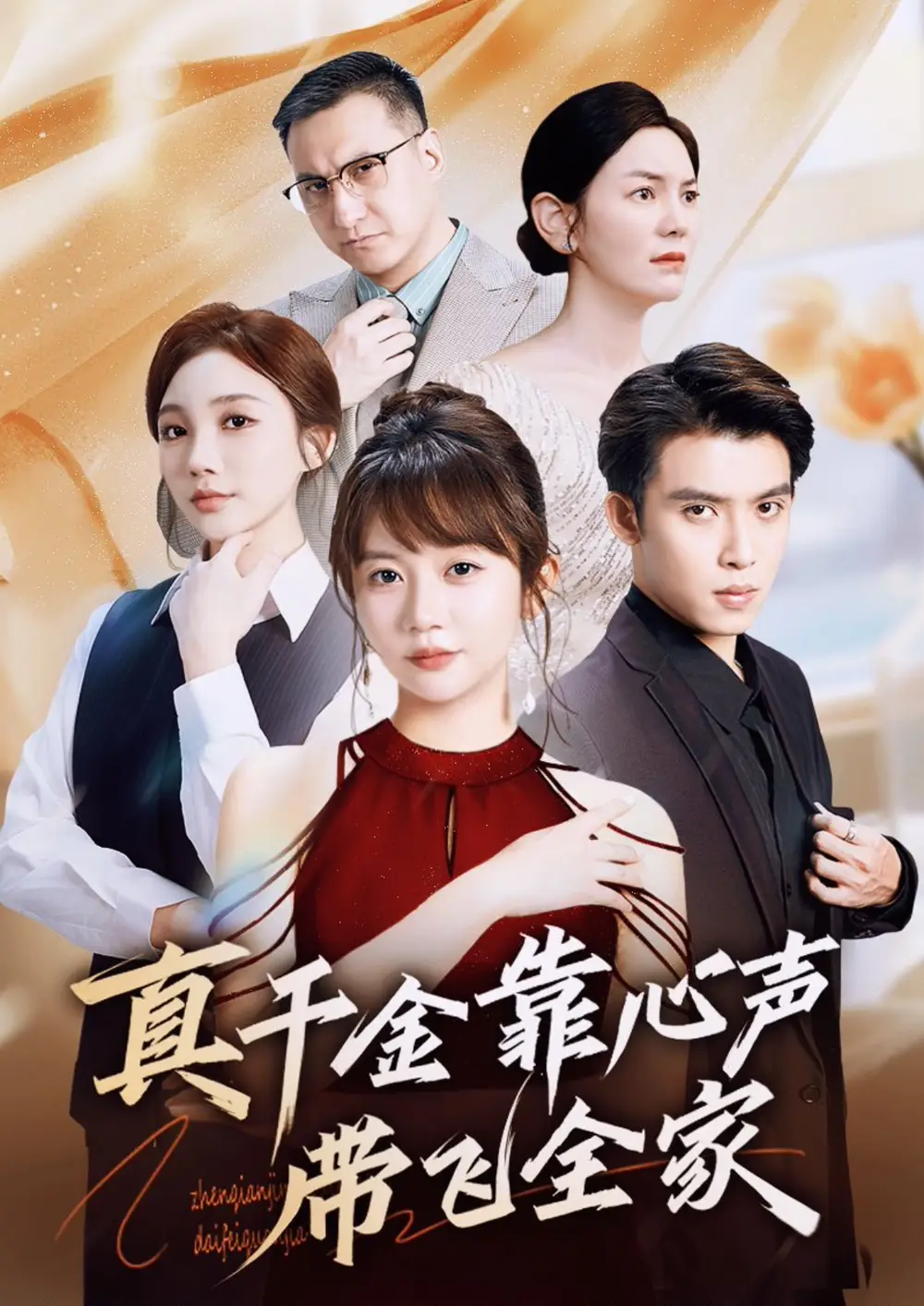 《真千金靠心声带飞全家( 69集)》短剧全集免费在线观看