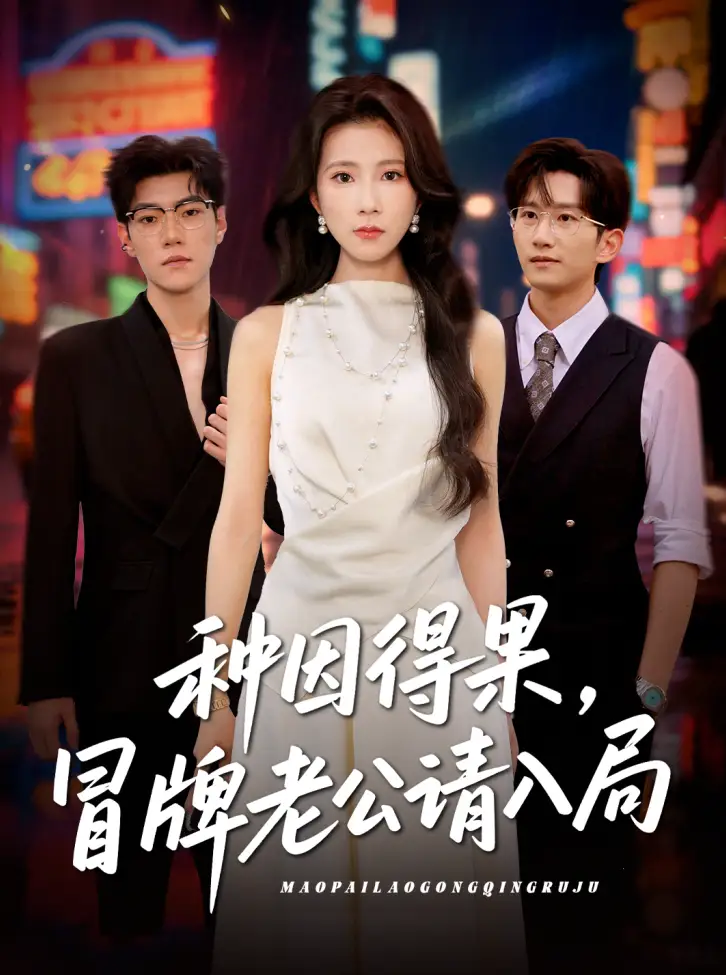《种因得果冒牌老公请入局(60集)曹嘉怡》短剧全集免费在线观看