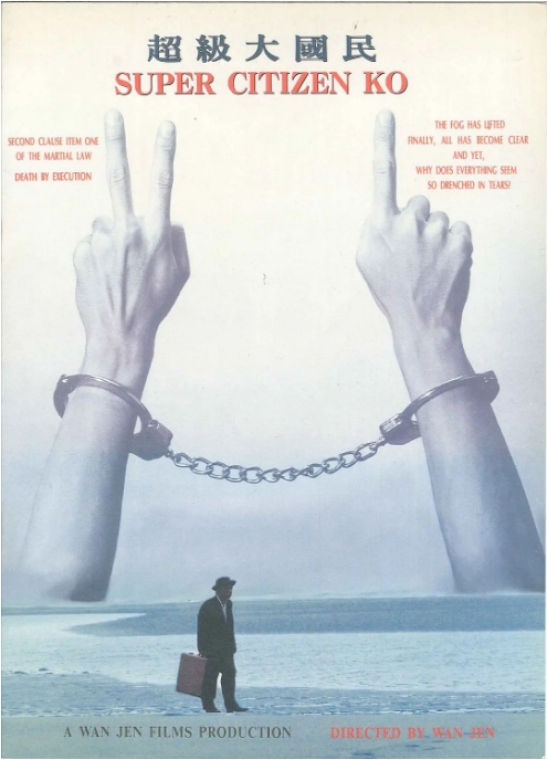 台湾电影《超级大国民》(1996)高清完整版免费在线观看