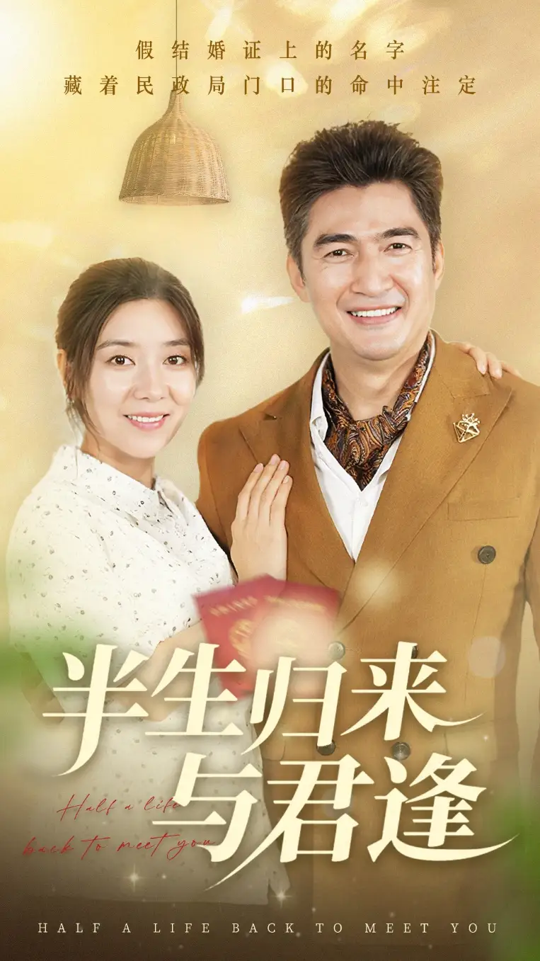 《半生归来与君逢(63集)》短剧全集免费在线观看