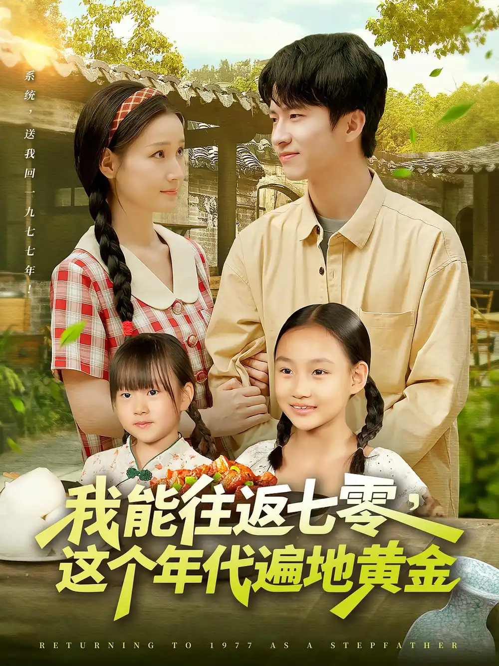 《我能往返七零这个年代遍地黄金(114集)杨光树&春梅》短剧全集免费在线观看