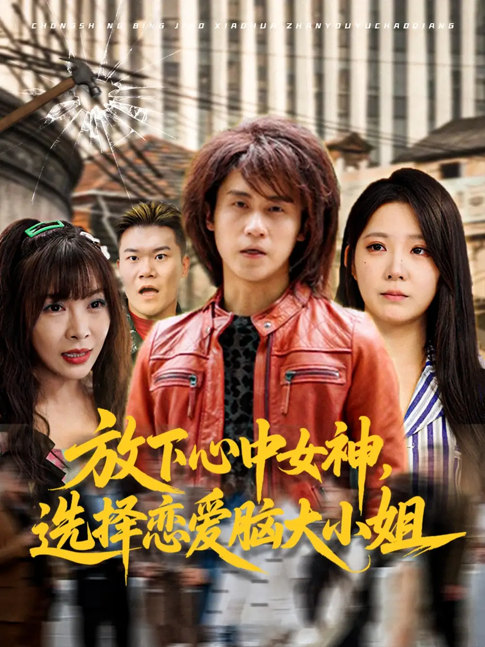 《放下心中女神选择恋爱脑大小姐(65集)孙航&崔晓曼》短剧全集免费在线观看