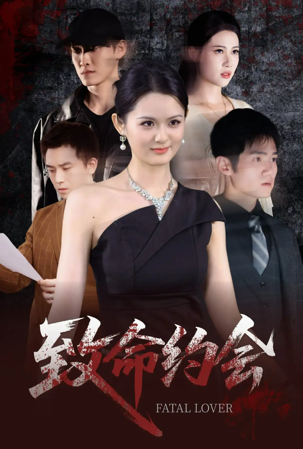 《致命约会(60集)》短剧全集免费在线观看