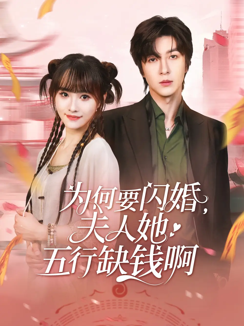 《为何要闪婚夫人她五行缺钱啊(80集)范晓东&蒋申》短剧全集免费在线观看