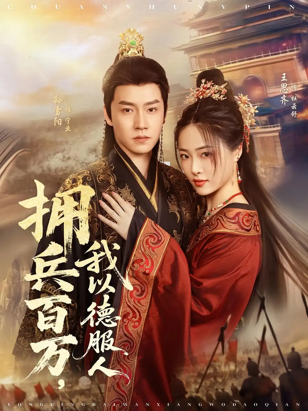 《拥兵百万我以德服人(81集)孙雪阳&王思齐》短剧全集免费在线观看