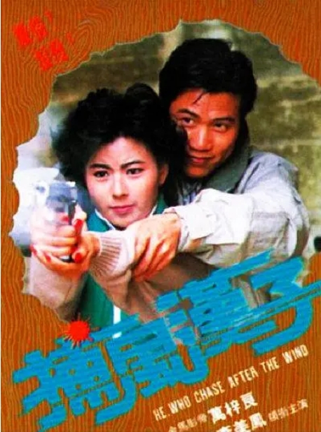 香港电影《捕风汉子》(1988)高清完整版免费在线观看