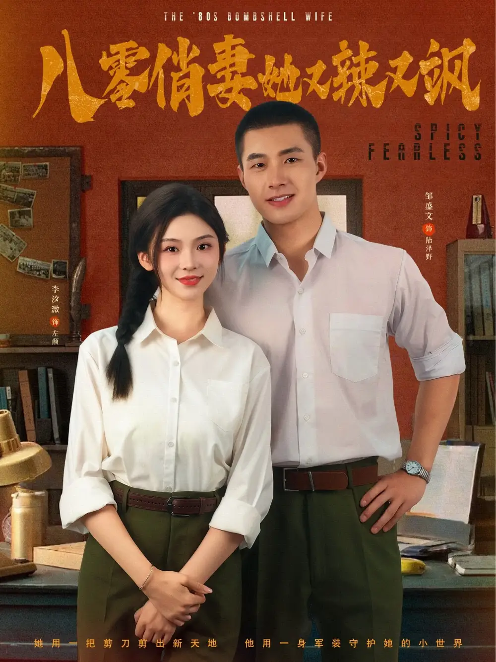 《八零俏妻她又辣又飒(70集)》短剧全集免费在线观看