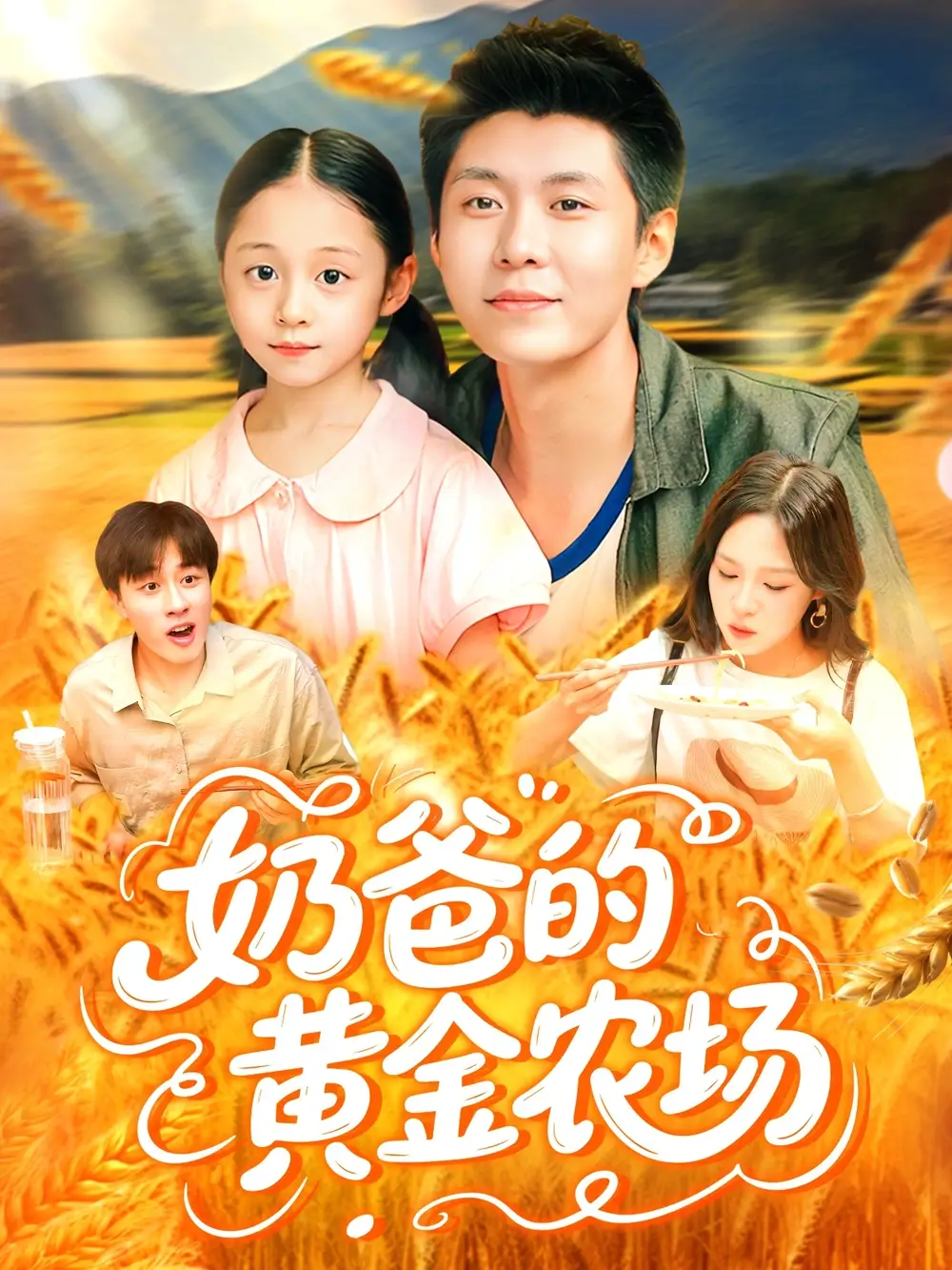 《奶爸的黄金农场(126集)》短剧全集免费在线观看