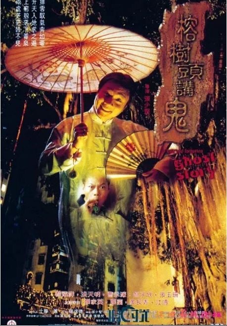 香港电影《榕树头讲鬼》(1998)高清完整版免费在线观看