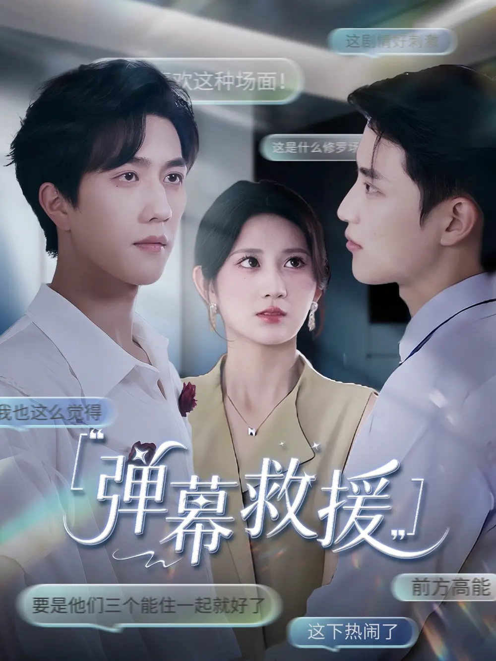 《弹幕救援(60集)》短剧全集免费在线观看