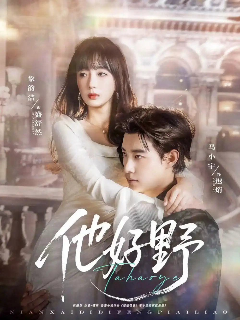 《他好野(65集)》短剧全集免费在线观看