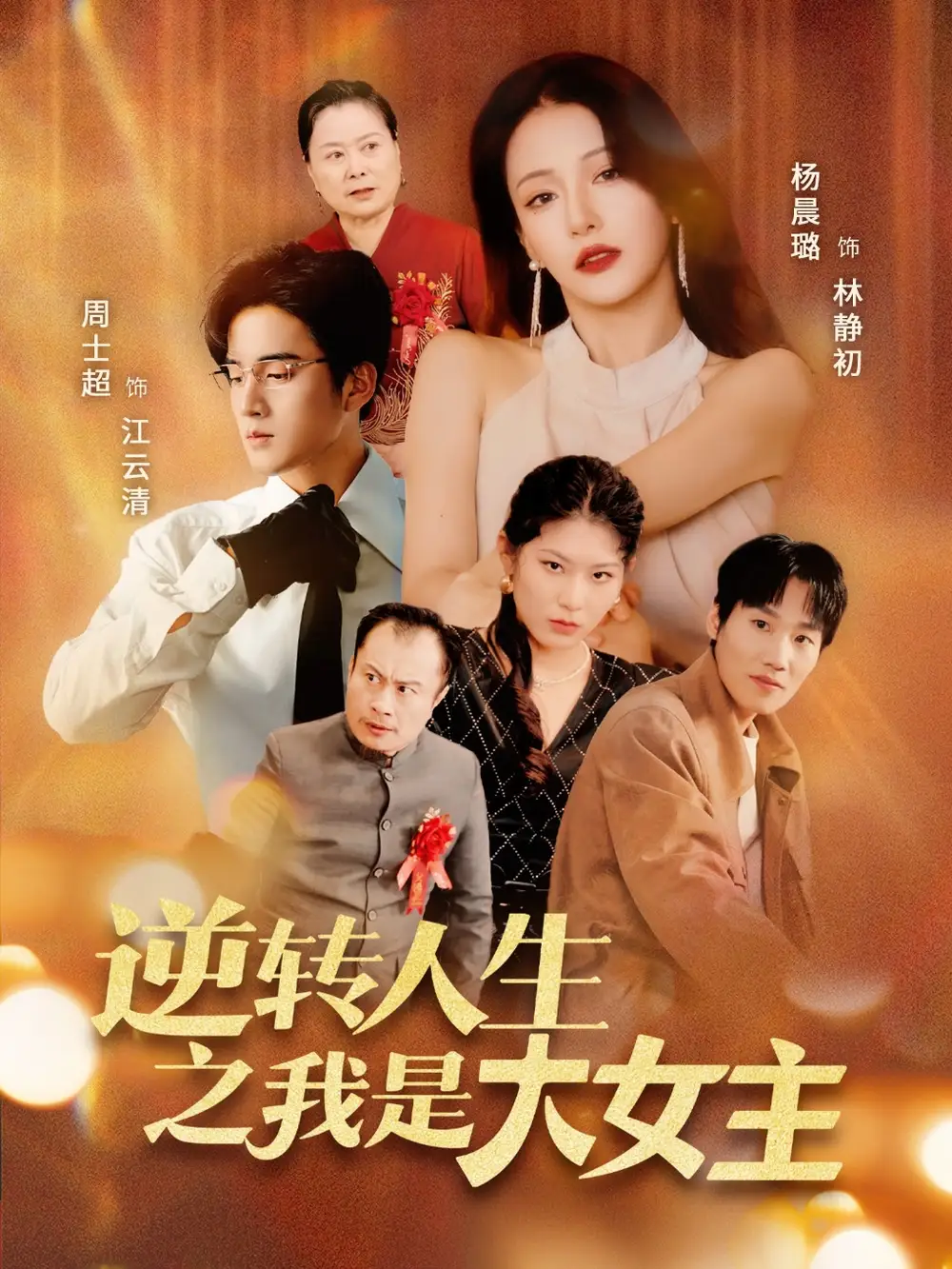 《逆转人生之我是大女主(59集)》短剧全集免费在线观看