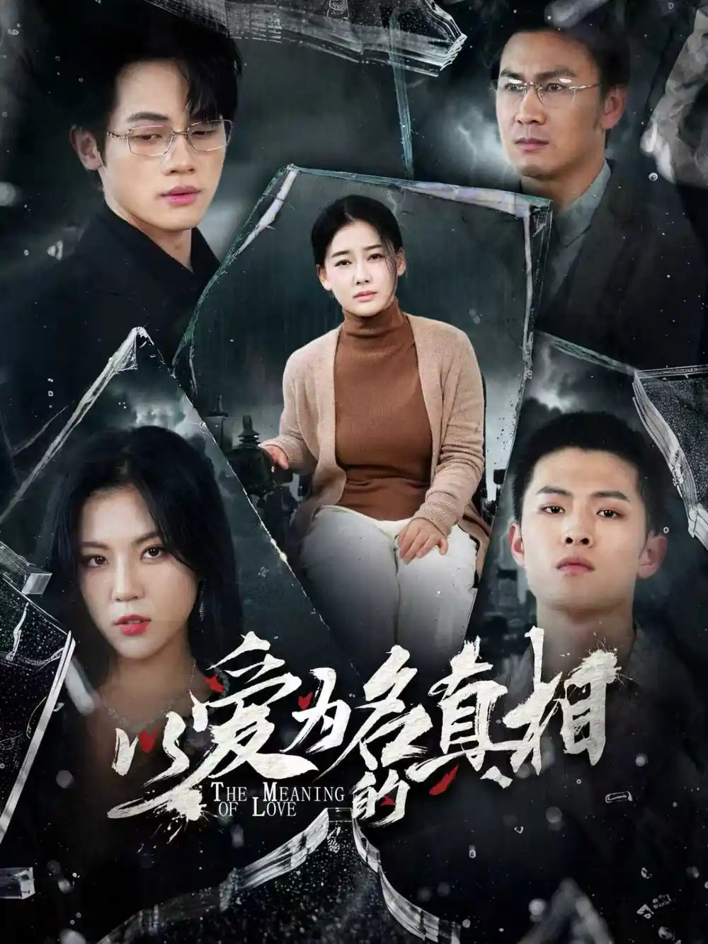 《以爱为名的真相（70集）》短剧全集免费在线观看