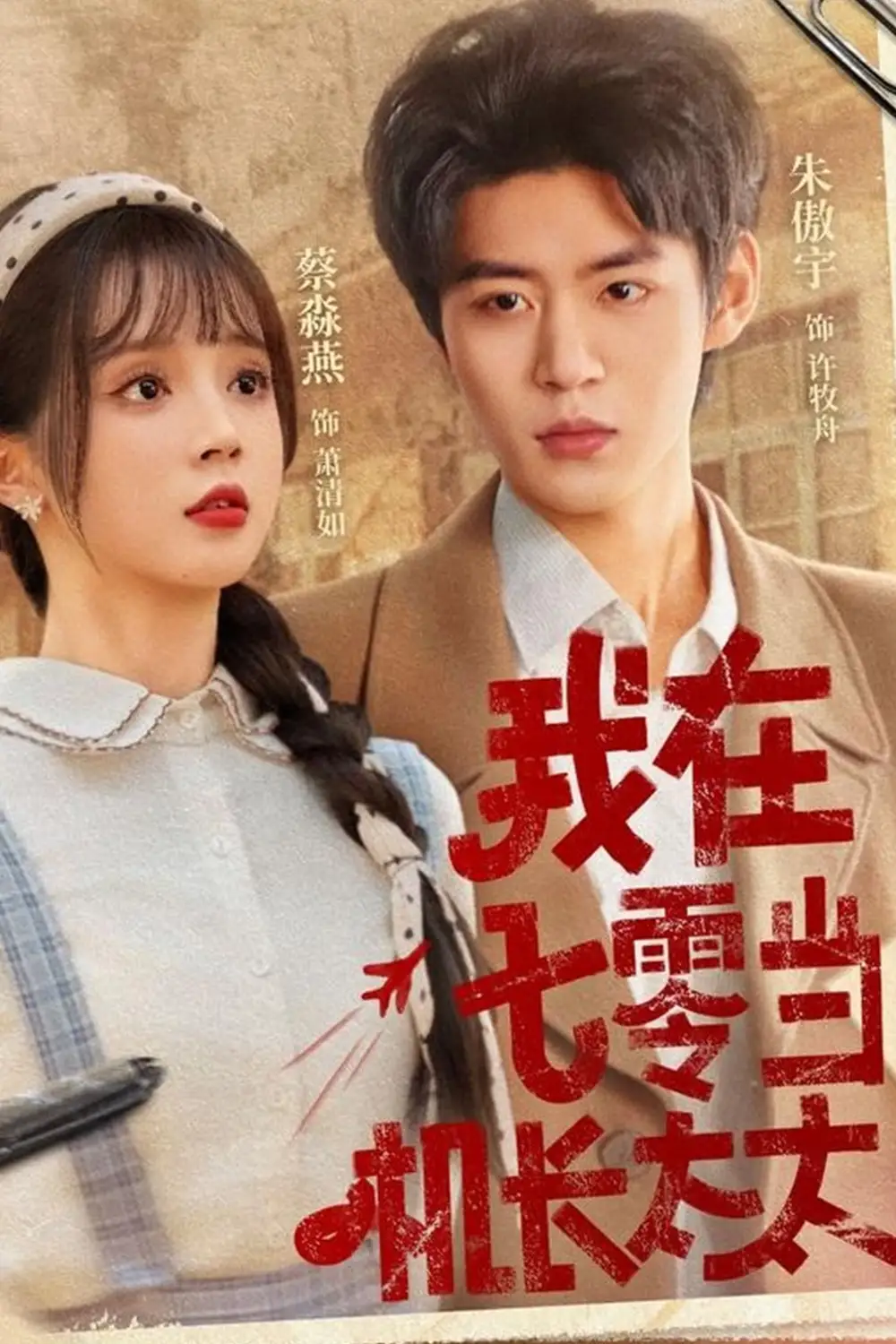 《我在七零当机长太太(80集)》短剧全集免费在线观看