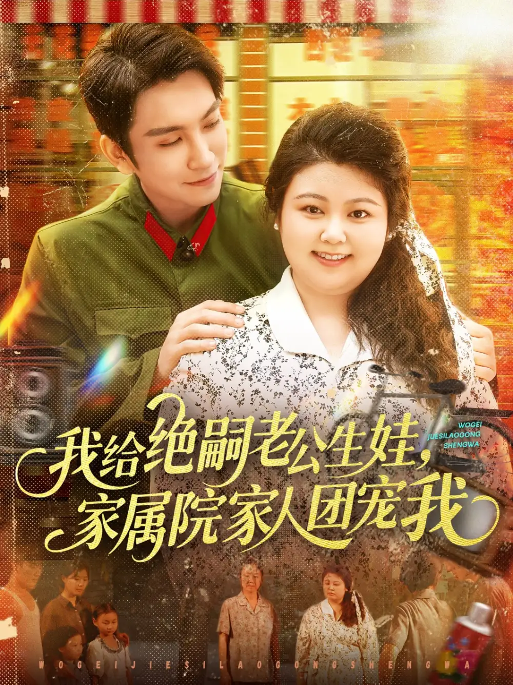 《我给绝嗣老公生娃家属院家人团宠我(100集)》短剧全集免费在线观看