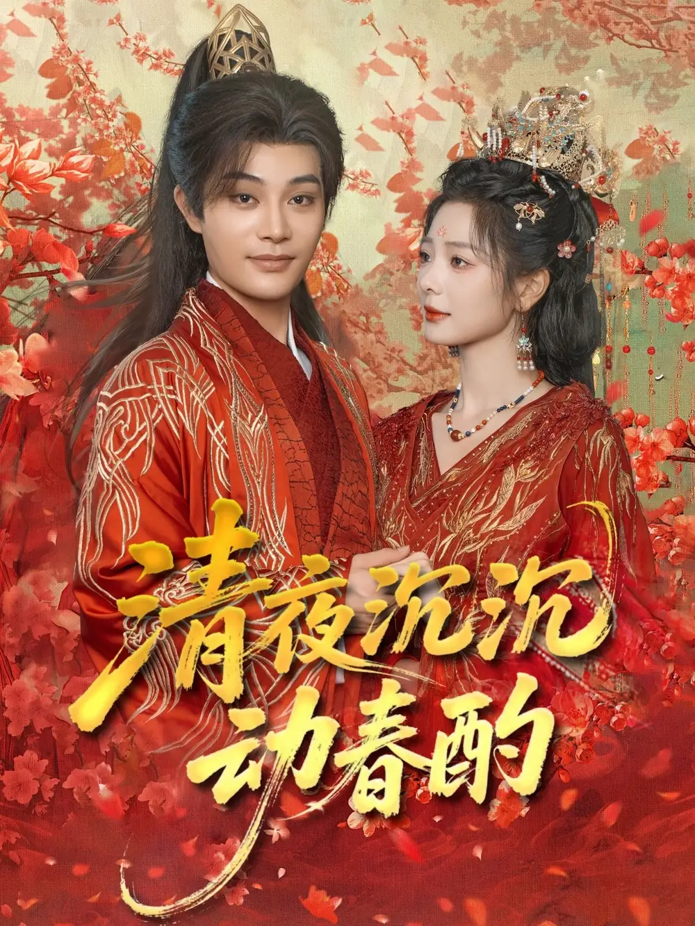 《清夜沉沉动春酌(90集)》短剧全集免费在线观看