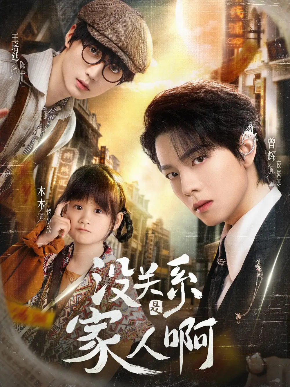 《没关系是家人啊(105集)》短剧全集免费在线观看