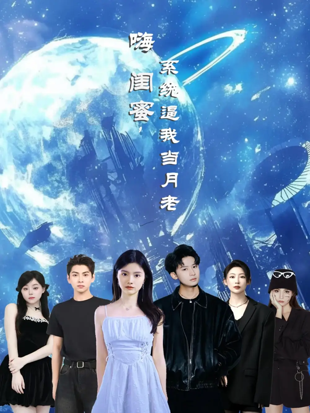 《嗨闺蜜系统逼我当月老(52集)》短剧全集免费在线观看