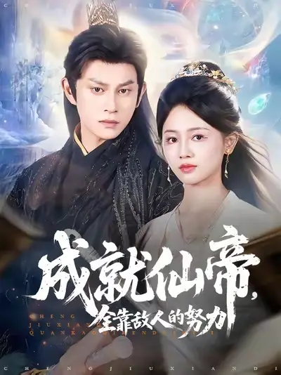 《成就仙帝,全靠敌人的努力&成就仙帝全靠敌人的努力 (81集) 董劭辉&郑湘敏》短剧全集免费在线观看