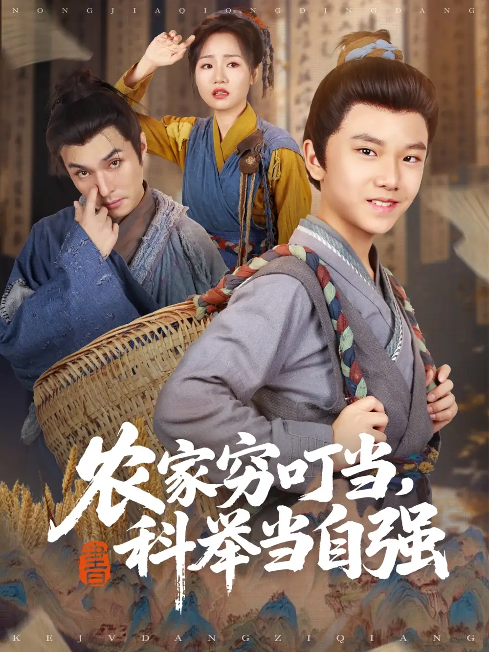 《农家穷叮当科举当自强(81集)李明同&栗浩竣》短剧全集免费在线观看