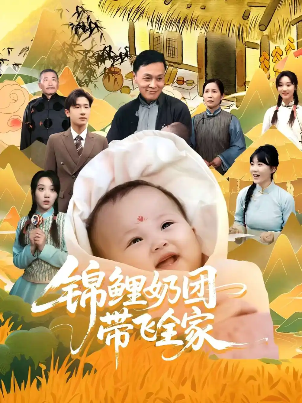 《锦鲤奶团带飞全家(80集)范瑞雪&陈梓龙》短剧全集免费在线观看