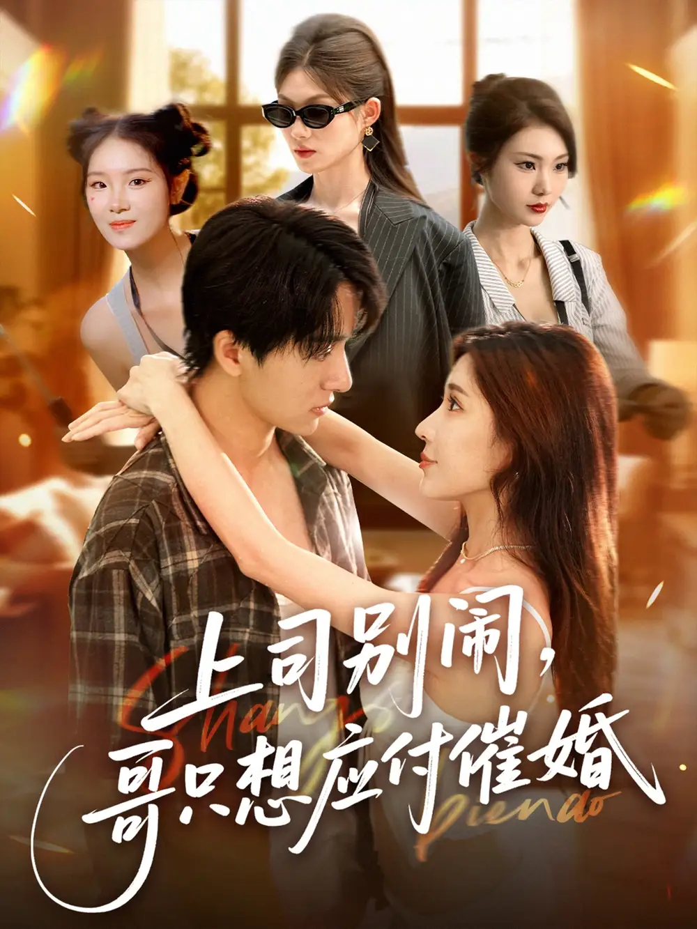 《上司别闹哥只想应付催婚&上司别闹哥只想应付催婚 (60集)》短剧全集免费在线观看