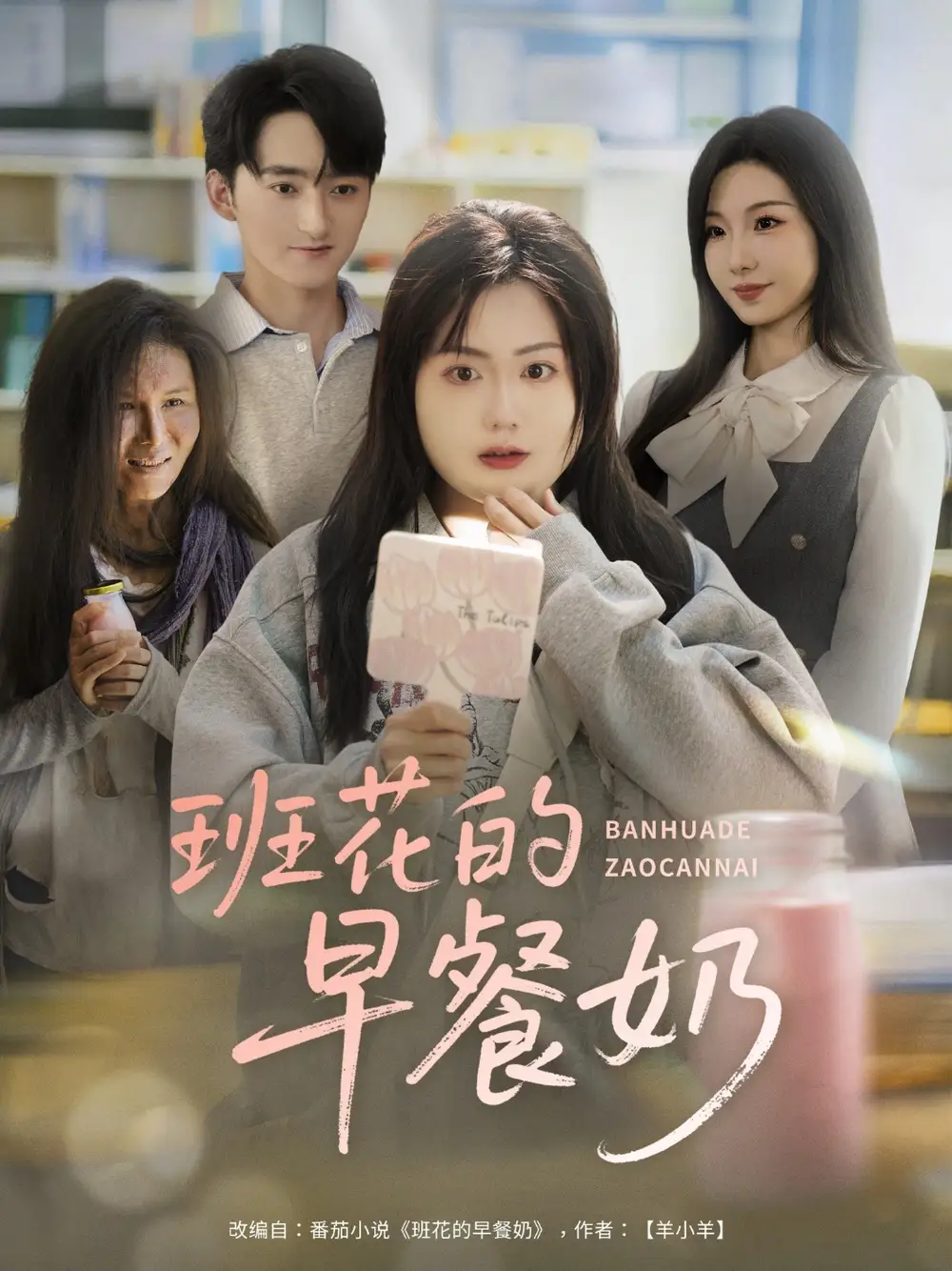 《班花的早餐奶(62集)杨更太&韩忠羽》短剧全集免费在线观看