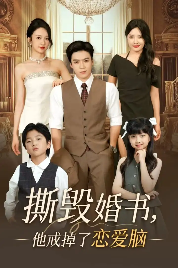 《撕毁婚书他戒掉了恋爱脑(60集)》短剧全集免费在线观看